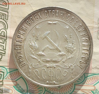 1 рубль и 50 копеек 1921 г. - IMG_20260209_160846