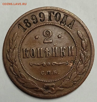 2 копейки 1899г. до 15.02 - 1770050790493