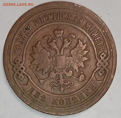 2 копейки 1899г. до 15.02 - 1770050790441