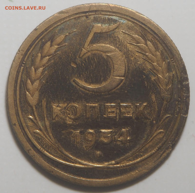 5 копеек 1934. до 14.02.2026 в 22.00 МСК - P2110797