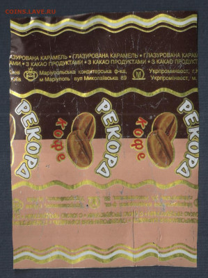 Фантики от конфет СССР - Фантик конфеты-Кофе Рекорд-2р