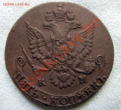 5 копеек  1783 КМ - IMG_6980.JPG