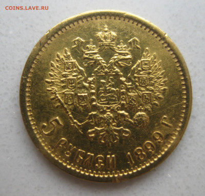 5 рублей 1899 ФЗ №2 царапины - IMG_2991.JPG