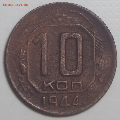 10 копеек 1944. до 14.02.2026 в 22.00 МСК - P2110885