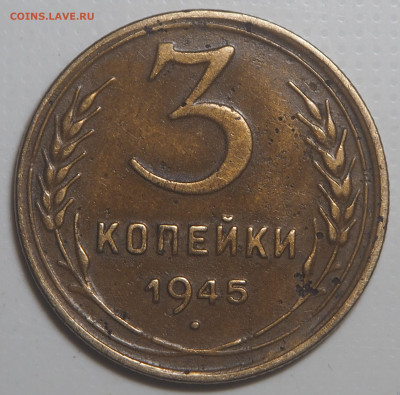3 копейки 1945. до 14.02.2026 в 22.00 МСК - P2110900
