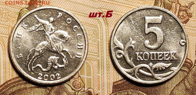 5 копеек 2002 Б.Б. ОЧ.РЕДКАЯ шт.Б 14.2.2026 в 22:00 - IMG20260211212701