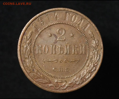 2 копейки 1914 год, кабинетная, до 15.02.26 - 1765950634919[1]