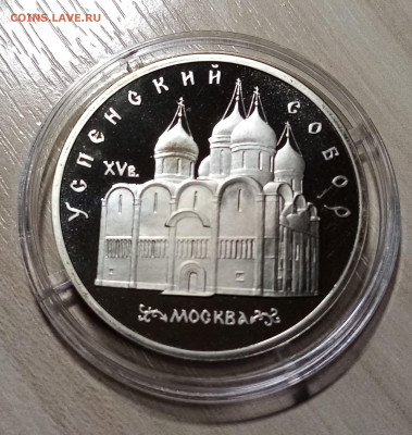 5 руб 1990 г УСПЕНСКИЙ СОБОР пруф до 13.02 - ус1