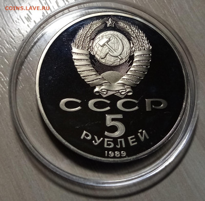 5 руб 1989 г СОБОР ПОКРОВА НА РВУ пруф до 13.02 - покр2
