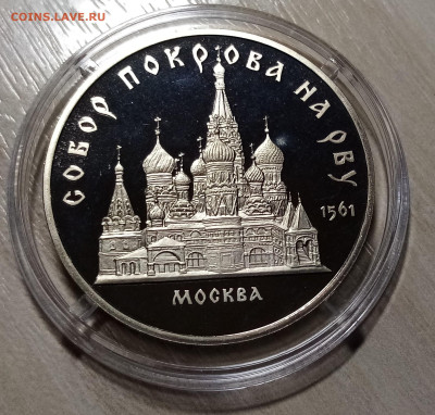 5 руб 1989 г СОБОР ПОКРОВА НА РВУ пруф до 13.02 - покр1
