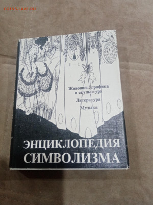 Энциклопедия символизма до 17.02.26 в 22:00 по мск - IMG_20260212_004458