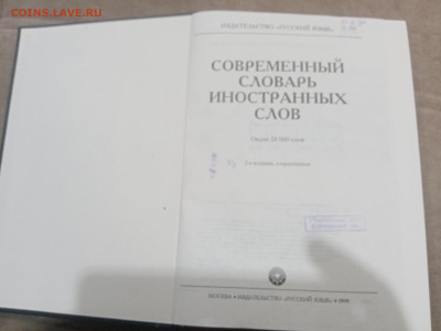 Современный словарь иностранных слов до 17.02.26 в 22:00 по - IMG_20260212_005607