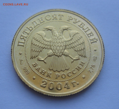 50 рублей 2004 Водолей - m2.JPG