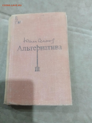 Юлиан семенов. Альтернатива 3 до 17.02.26 в 22:00 по мск - IMG_20260212_014500