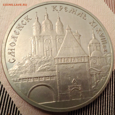 3 рубля 1995 на оценку Смоленский кремль - IMG_20260212_010036
