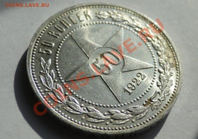 50 копеек 1922 Штемпельный  Блеск! до 29.02 в 22.00мск - DSC07170.JPG