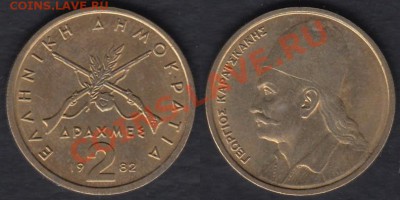 Греция 1, 2 и 10 драхм 1982 до 01.03.2012 22-00 - Греция 2 драхмы 1982
