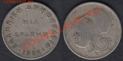 Греция 1 драхма 1926 до 01.03.2012 22-00 - Греция 1 драхма 1926