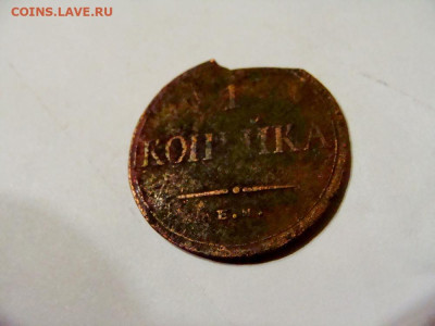 копейка 1835 ЕМ - DSC08590.JPG