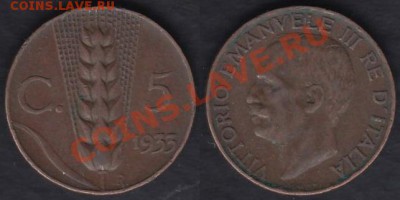 Италия 5 чентезимо 1933 до 01.03.2012 22-00 - Италия 5 чентезимо 1933
