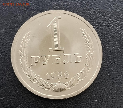 1 рубль 1986 до 18.02.2026г. 22-00 мск - IMG_20260212_141348
