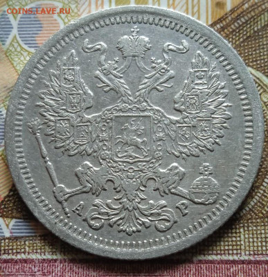 20коп. 1904 с.п.б. - АР до 15.02. - 14