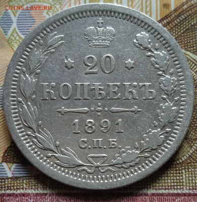 20коп. 1891 с.п.б. - АГ до 15.02. - 10