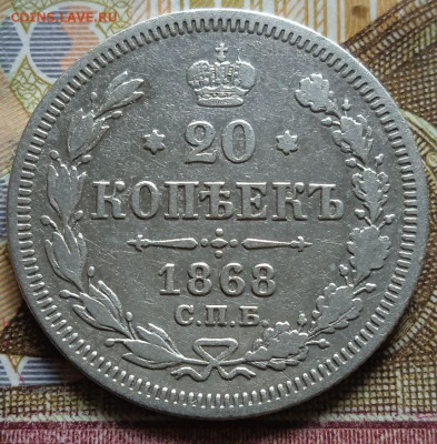 20коп. 1868 с.п.б. - НI   до. 15.02. - 7