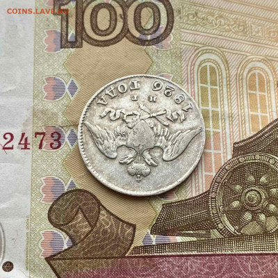 20 копеек 1826. На сутки! - 25D1C8D9-2EFD-4DA9-B882-590CFE9F79CB