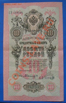 10 рублей 1909 сохран! до 2.03.2012 в 22.00 - 4932 сам.JPG
