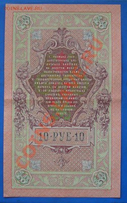 10 рублей 1909 сохран! до 2.03.2012 в 22.00 - 4933 сам.JPG