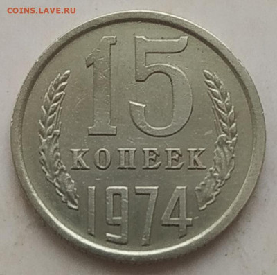 15 копеек 1974 до 15.02.2026 - IMG_20260212_150118