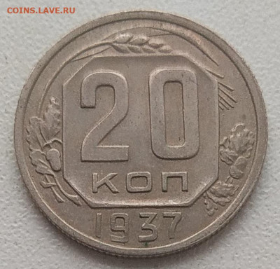 20 копеек 1937 до 15.02.2026 - IMG_20260212_150837