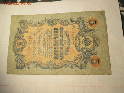 5 рублей 1909 год. - IMG_1858.JPG
