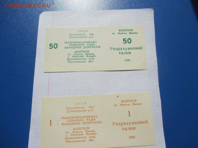 Расчётный талон УРСР 1989 год. - IMG_2388.JPG