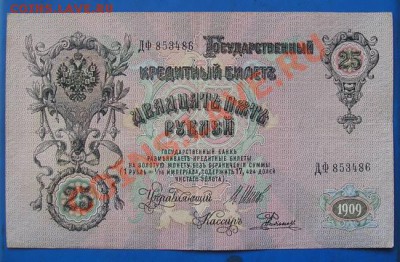 25 рублей 1909 до 2.03.2012 в 22.00 - 4937 сам.JPG