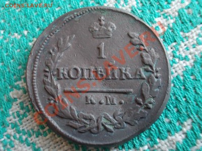 1 КОПЕЙКА 1825 км-ам. На оценку. - DSCN0127.JPG