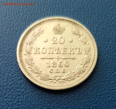 20 копеек 1860 г. СПБ ФБ до 14.02.2026 до 22:00 мск - 437