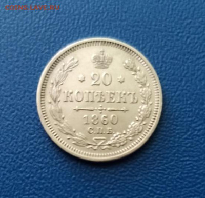 20 копеек 1860 г. СПБ ФБ до 14.02.2026 до 22:00 мск - 435