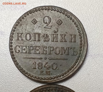 2 копейки серебром 1840 + бонус до 15.02 - IMG_20260212_211243