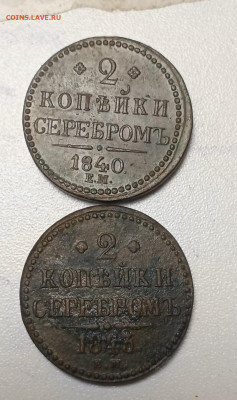 2 копейки серебром 1840 + бонус до 15.02 - IMG_20260212_211225