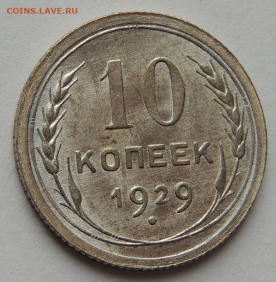 10 копеек 1929 года соответсвует UNC? - DSCN6522.JPG