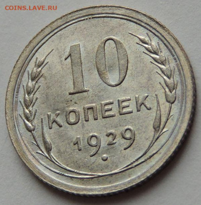 10 копеек 1929 года соответсвует UNC? - DSCN6521.JPG