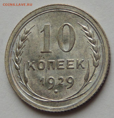 10 копеек 1929 года соответсвует UNC? - DSCN6520.JPG