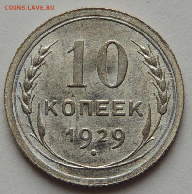 10 копеек 1929 года соответсвует UNC? - DSCN6518.JPG