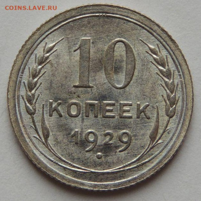 10 копеек 1929 года соответсвует UNC? - DSCN6519.JPG