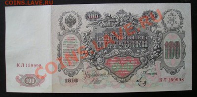 100 рублей 1910 симпатяга. до 2.03.2012 в 22.00 - 4939 сам.JPG