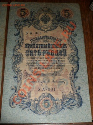 5 рублей 1909 УА 001 03.03.2012 в 23.00 - SAM_0281