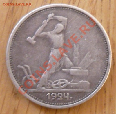 50 коп 1924г(тр) - P1020689.JPG