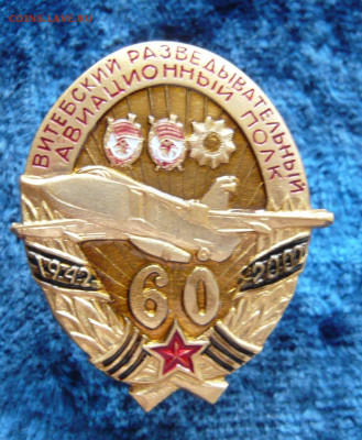 Витебский разведывательный авиационный полк. - P1340995.JPG